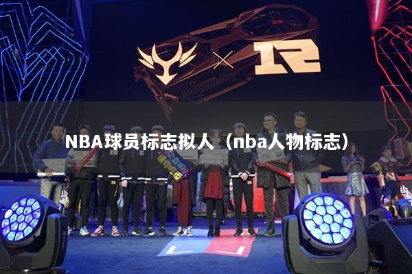 NBA球员标志拟人（nba人物标志）