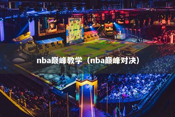 nba巅峰教学（nba巅峰对决）