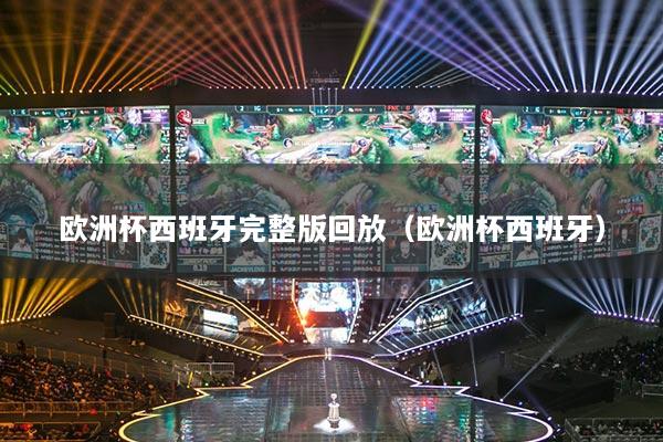 欧洲杯西班牙完整版回放（欧洲杯西班牙）