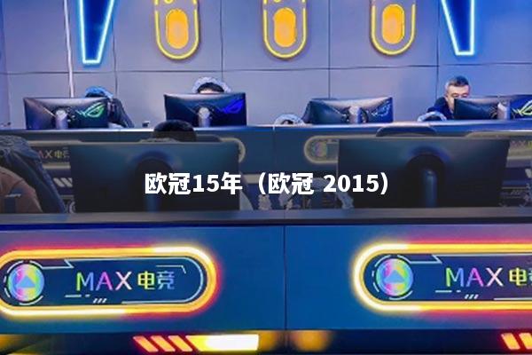 欧冠15年（欧冠 2015）