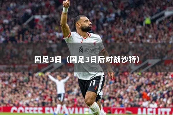 国足3日（国足3日后对战沙特）