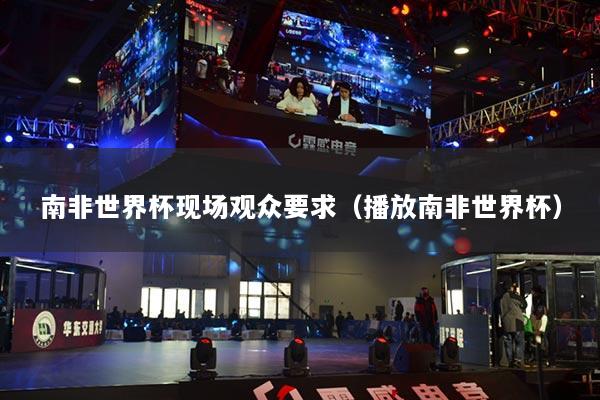 南非世界杯现场观众要求(播放南非世界杯)