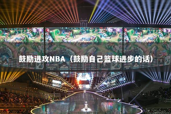 鼓励进攻NBA（鼓励自己篮球进步的话）