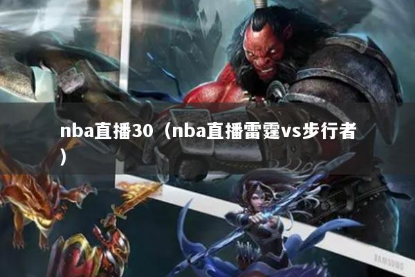 nba直播30（nba直播雷霆vs步行者）