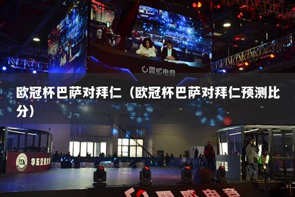 欧冠杯巴萨对拜仁(欧冠杯巴萨对拜仁预测比分)