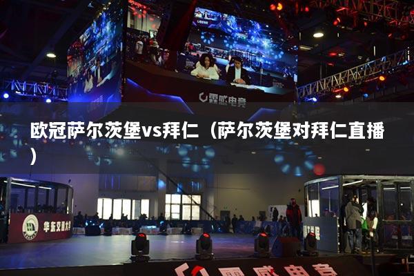 欧冠萨尔茨堡vs拜仁（萨尔茨堡对拜仁直播）