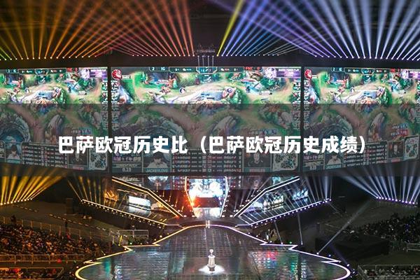 巴萨欧冠历史比（巴萨欧冠历史成绩）