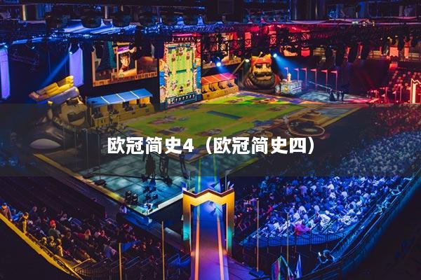 欧冠简史4（欧冠简史四）