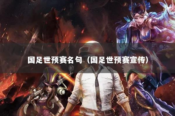 国足世预赛名句（国足世预赛宣传）