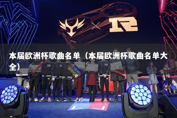 本届欧洲杯歌曲名单（本届欧洲杯歌曲名单大全）