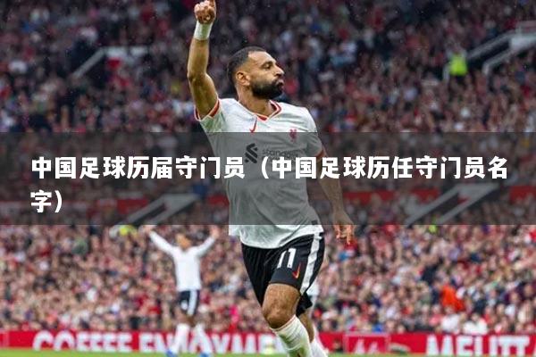 中国足球历届守门员（中国足球历任守门员名字）