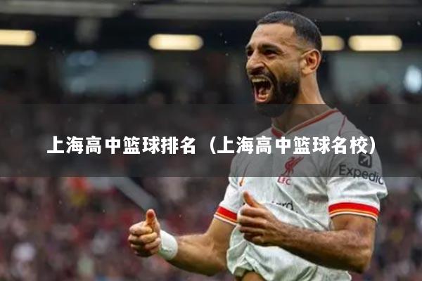 上海高中篮球排名（上海高中篮球名校）