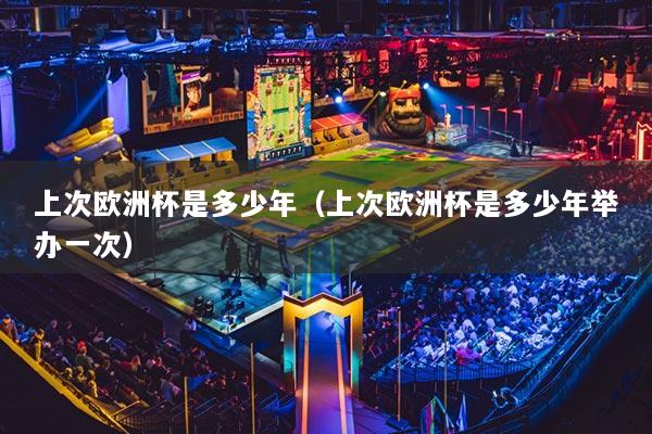 上次欧洲杯是多少年（上次欧洲杯是多少年举办一次）