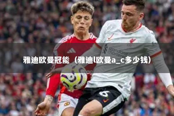 雅迪欧曼冠能（雅迪l欧曼a_c多少钱）