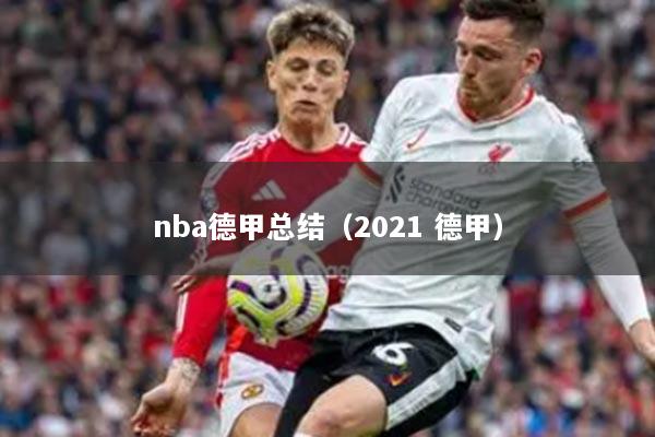 nba德甲总结（2021 德甲）