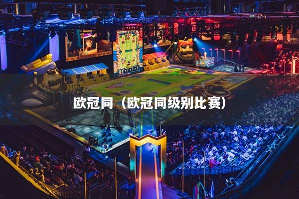 欧冠同（欧冠同级别比赛）